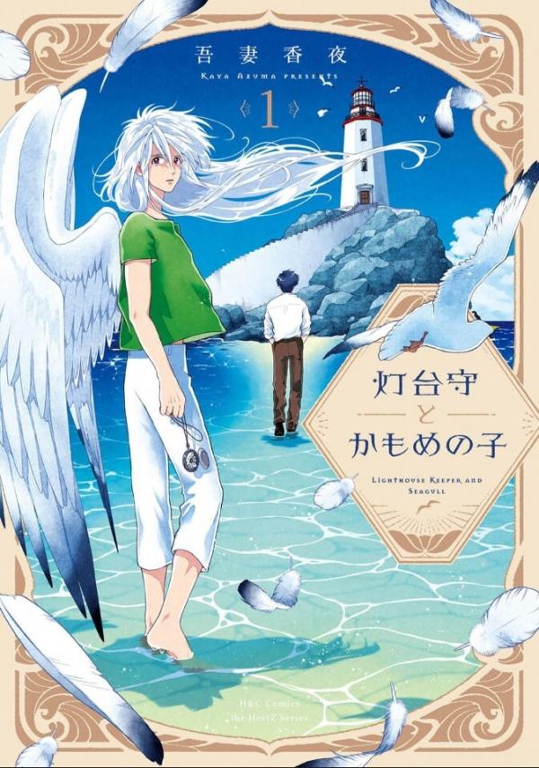 Toudaimori to Kamome no Ko / The Lighthouse Keeper and the Child of Seagulls