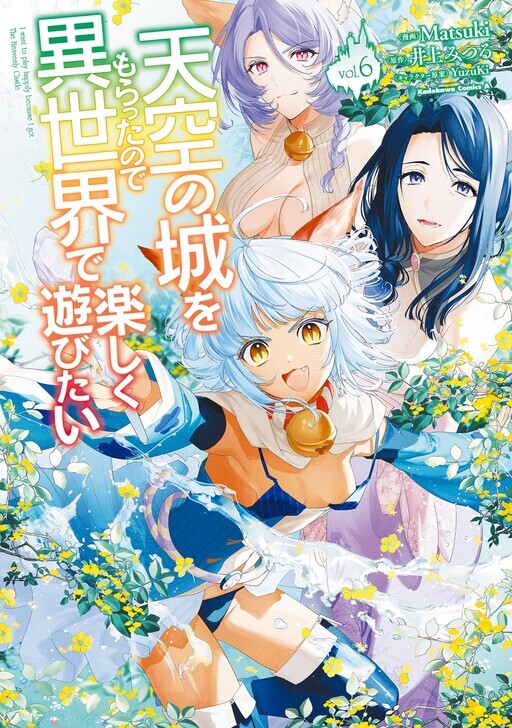 Tenkuu no Shiro o Moratta no de Isekai de Tanoshiku Asobitai